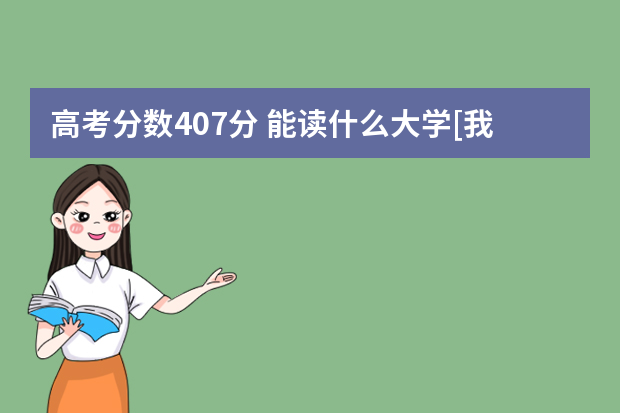高考分数407分 能读什么大学[我是福建的】
